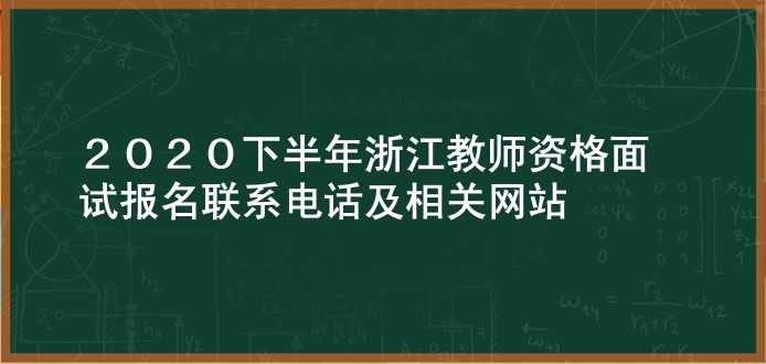2020下半年浙江教师资格面试报名联系电话及相关网站