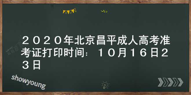 2020年北京昌平成人高考准考证打印时间：10月16日-23日