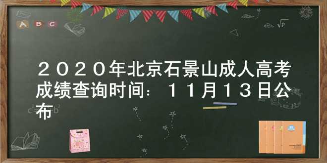 2020年北京石景山成人高考成绩查询时间：11月13日公布