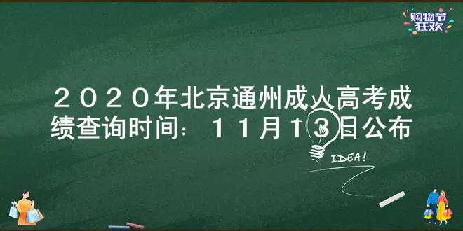 2020年北京通州成人高考成绩查询时间：11月13日公布