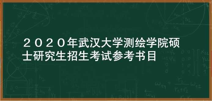 2020年武汉大学测绘学院硕士研究生招生考试参考书目