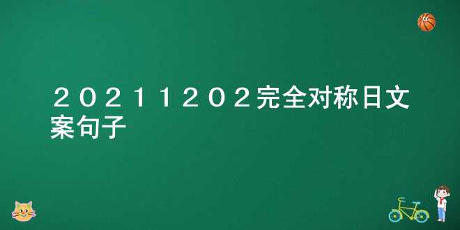20211202完全对称日文案句子