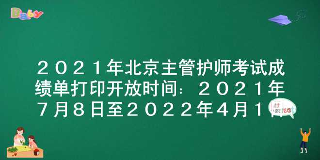 2021年北京主管护师考试成绩单打印开放时间：2021年7月8日至2022年4月1日