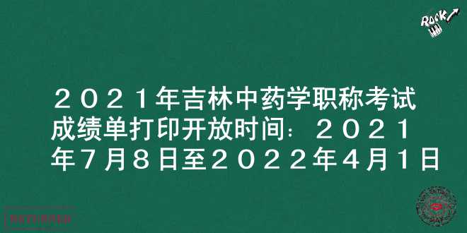 2021年吉林中药学职称考试成绩单打印开放时间：2021年7月8日至2022年4月1日