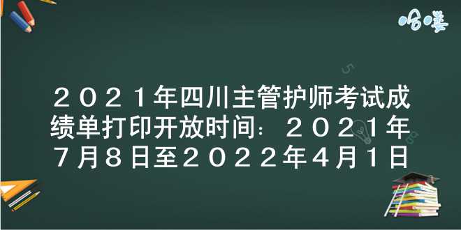 2021年四川主管护师考试成绩单打印开放时间：2021年7月8日至2022年4月1日