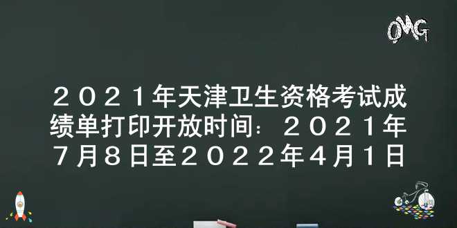 2021年天津卫生资格考试成绩单打印开放时间：2021年7月8日至2022年4月1日