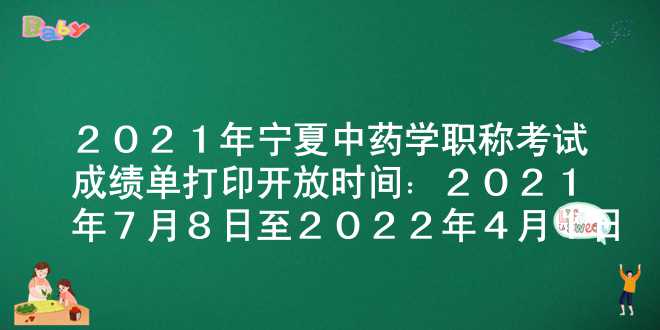2021年宁夏中药学职称考试成绩单打印开放时间：2021年7月8日至2022年4月1日