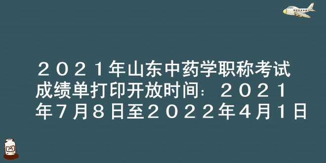 2021年山东中药学职称考试成绩单打印开放时间：2021年7月8日至2022年4月1日