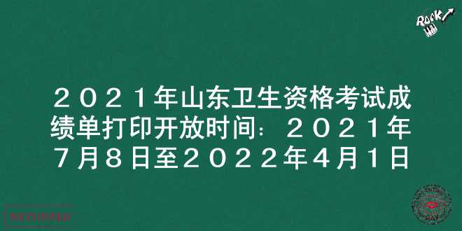 2021年山东卫生资格考试成绩单打印开放时间：2021年7月8日至2022年4月1日