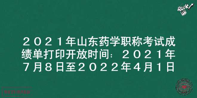 2021年山东药学职称考试成绩单打印开放时间：2021年7月8日至2022年4月1日