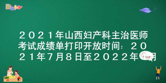 2021年山西妇产科主治医师考试成绩单打印开放时间：2021年7月8日至2022年4月1日