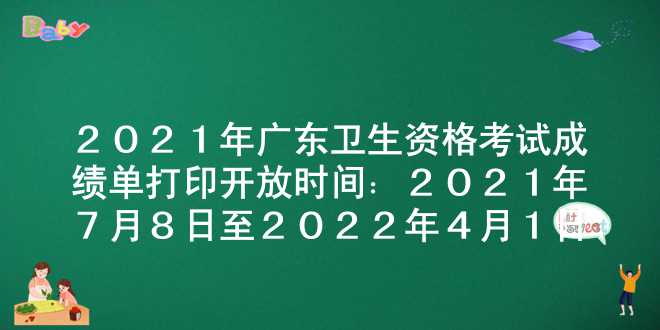 2021年广东卫生资格考试成绩单打印开放时间：2021年7月8日至2022年4月1日