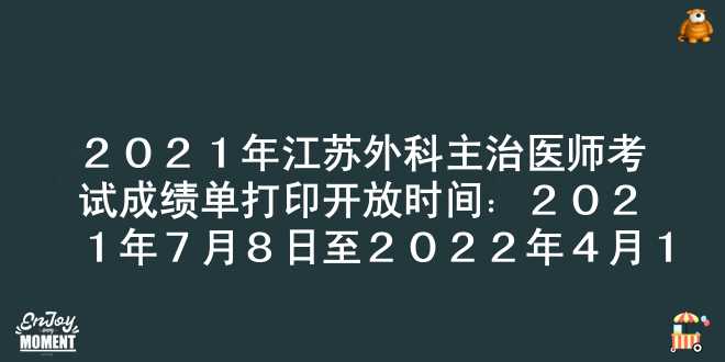 2021年江苏外科主治医师考试成绩单打印开放时间：2021年7月8日至2022年4月1日