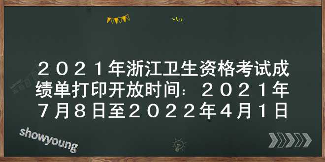 2021年浙江卫生资格考试成绩单打印开放时间：2021年7月8日至2022年4月1日