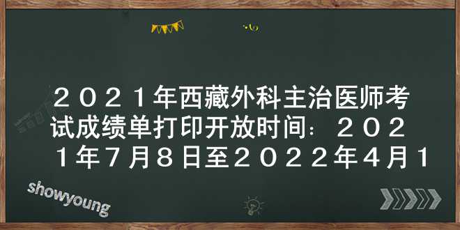 2021年西藏外科主治医师考试成绩单打印开放时间：2021年7月8日至2022年4月1日