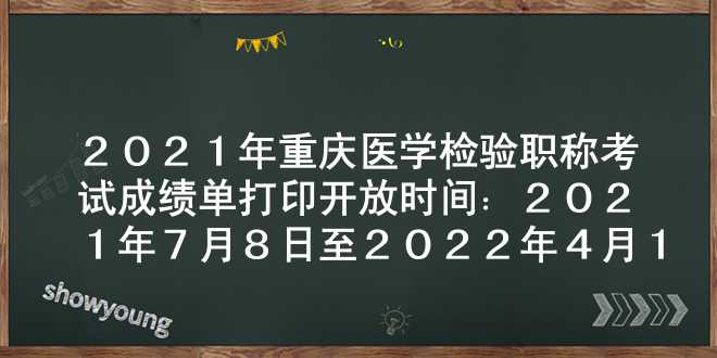 2021年重庆医学检验职称考试成绩单打印开放时间：2021年7月8日至2022年4月1日