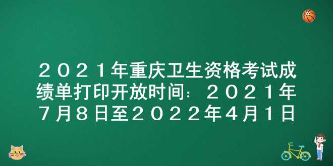 2021年重庆卫生资格考试成绩单打印开放时间：2021年7月8日至2022年4月1日