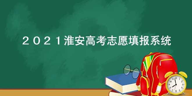 2021淮安高考志愿填报系统