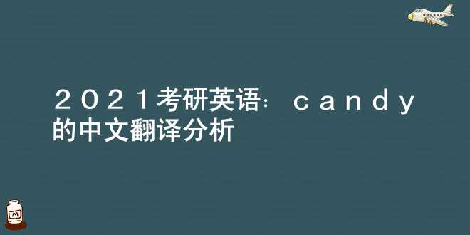2021考研英语：candy的中文翻译分析