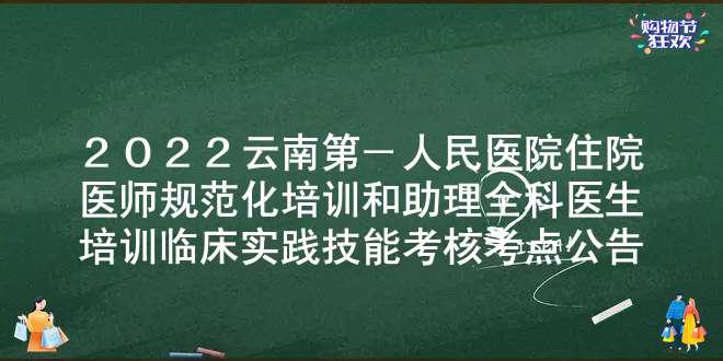 2022云南第一人民医院住院医师规范化培训和助理全科医生培训临床实践技能考核考点公告