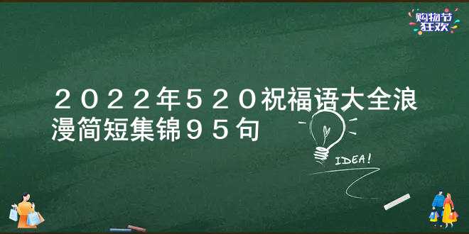 2022年520祝福语大全浪漫简短(集锦95句)
