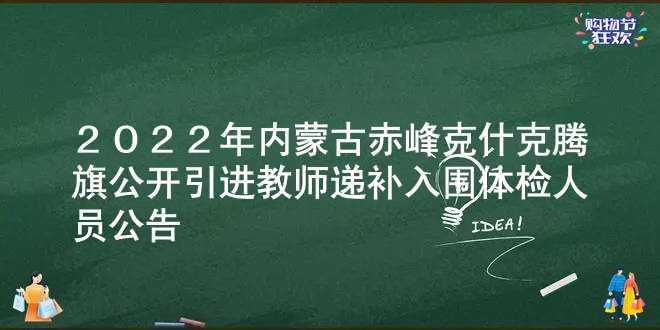 2022年内蒙古赤峰克什克腾旗公开引进教师递补入围体检人员公告