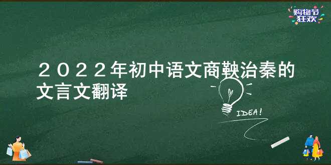  2022年初中语文商鞅治秦的文言文翻译 