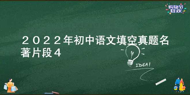  2022年初中语文填空真题名著片段4 