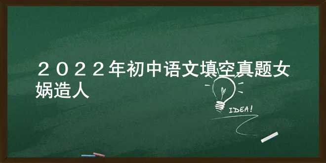 2022年初中语文填空真题女娲造人 