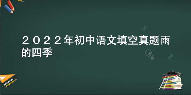  2022年初中语文填空真题雨的四季 