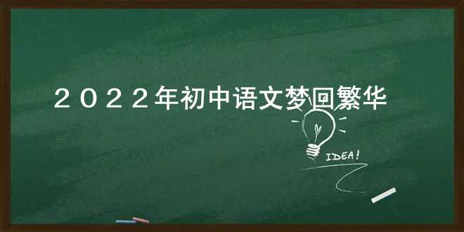  2022年初中语文梦回繁华 