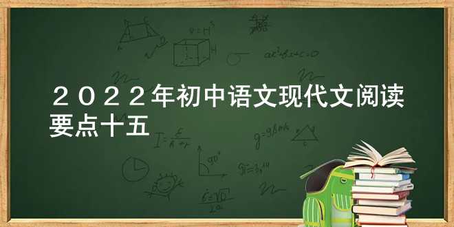  2022年初中语文现代文阅读要点十五 