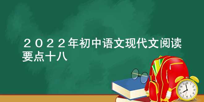  2022年初中语文现代文阅读要点十八 