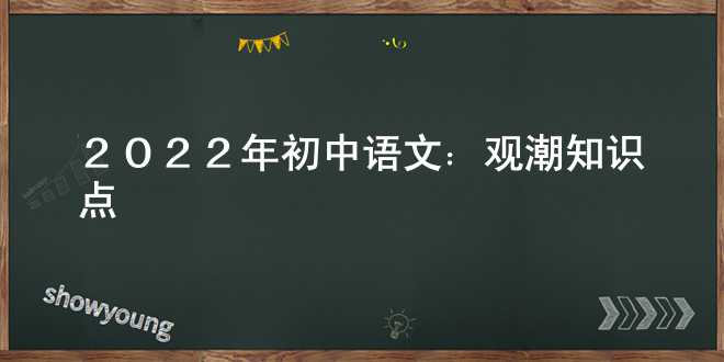  2022年初中语文：观潮知识点 