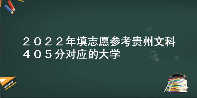 2022年填志愿参考 贵州文科405分对应的大学