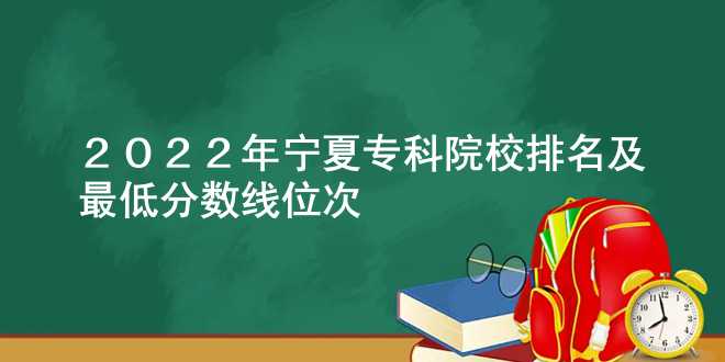 2022年宁夏专科院校排名及最低分数线位次