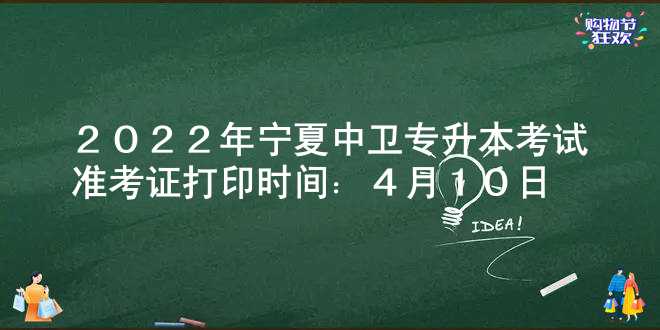 2022年宁夏中卫专升本考试准考证打印时间：4月10日