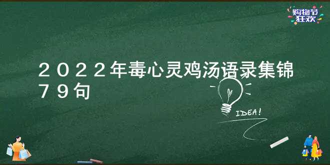 2022年毒心灵鸡汤语录集锦79句