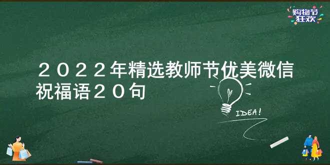 2022年精选教师节优美微信祝福语20句