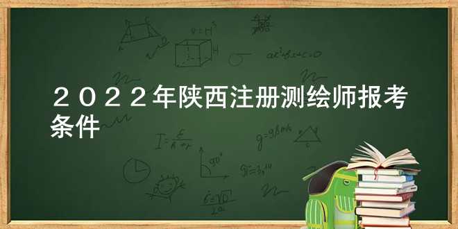 2022年陕西注册测绘师报考条件
