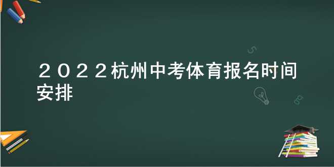 2022杭州中考体育报名时间安排