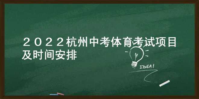 2022杭州中考体育考试项目及时间安排