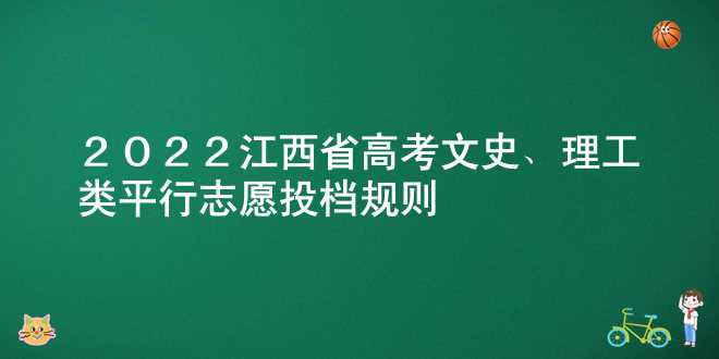 2022江西省高考文史、理工类平行志愿投档规则