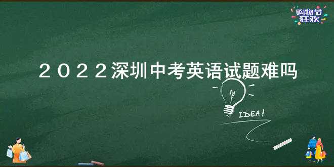 2022深圳中考英语试题难吗