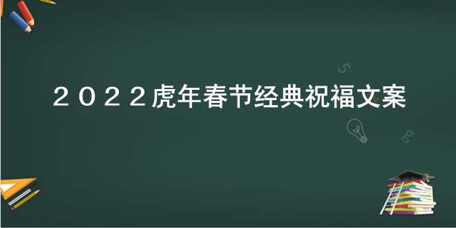 2022虎年春节经典祝福文案