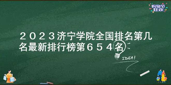2023济宁学院全国排名第几名 最新排行榜第654名
