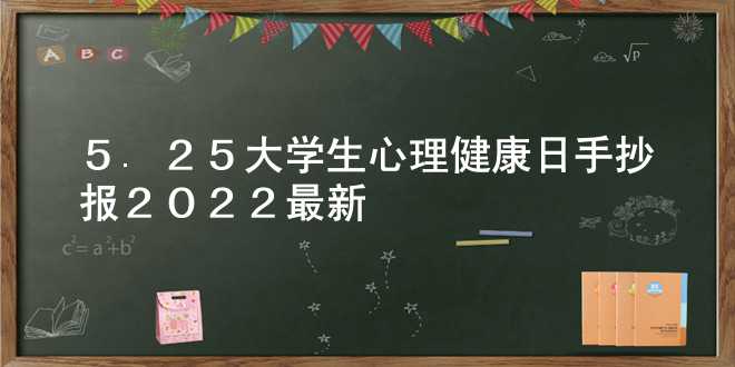 5.25大学生心理健康日手抄报2022最新