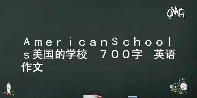 American Schools 美国的学校_700字_英语作文