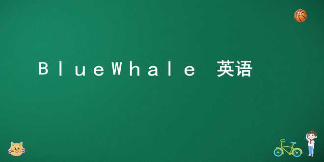 Blue Whale_英语