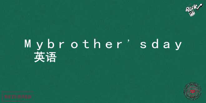 My brother’s day_英语